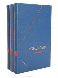 Этьен Бонно де Кондильяк - Сочинения (комплект из 3 книг)