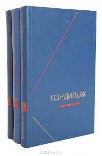Этьен Бонно де Кондильяк - Сочинения (комплект из 3 книг)