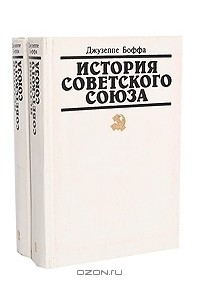 Джузеппе Боффа - История Советского Союза (комплект из 2 книг)