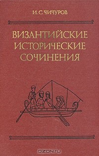 Игорь Чичуров - Византийские исторические сочинения