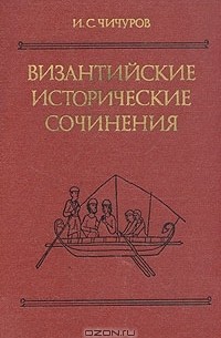 Игорь Чичуров - Византийские исторические сочинения
