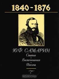 Ю.Ф.Самарин - Статьи. Воспоминания. Письма (сборник)