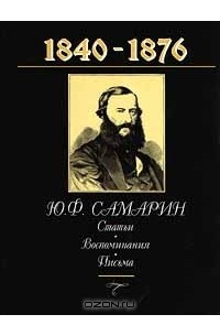 Ю.Ф.Самарин - Статьи. Воспоминания. Письма (сборник)
