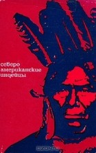без автора - Североамериканские индейцы
