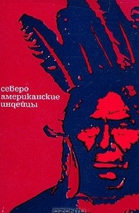 без автора - Североамериканские индейцы