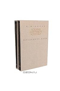 А. Ф. Лосев - История античной эстетики. Последние века (комплект из 2 книг)