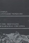 В горах Карачаево-Черкесии