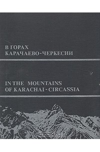 В горах Карачаево-Черкесии