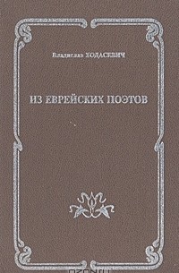 Из еврейских поэтов