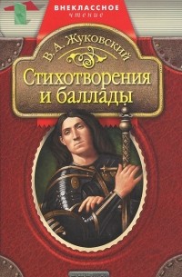 В. А. Жуковский - Стихотворения и баллады