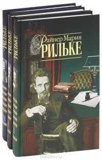 Райнер Мария Рильке - Собрание сочинений в 3 томах (сборник)