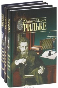 Райнер Мария Рильке - Собрание сочинений в 3 томах (сборник)