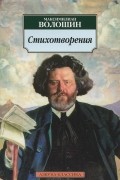 Максимилиан Волошин - Стихотворения
