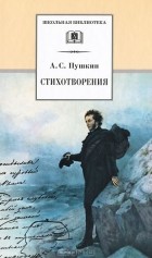 А. С. Пушкин - Стихотворения