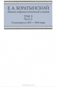 Е. А. Боратынский - Полное собрание сочинений и писем. Том 3. Часть 1. Стихотворения 1835-1844 годов