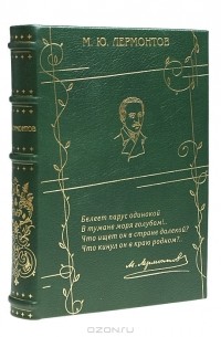 М. Ю. Лермонтов - М. Ю. Лермонтов. Стихотворения (подарочное издание)