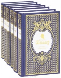 Фридрих Шиллер - Собрание сочинений в 6 томах