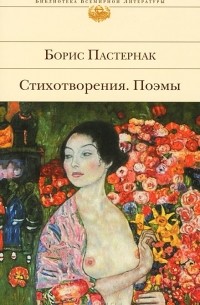 Борис Пастернак - Стихотворения. Поэмы