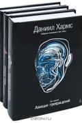 Даниил Хармс - Собрание сочинений в 3 томах (сборник)