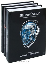 Даниил Хармс - Собрание сочинений в 3 томах (сборник)