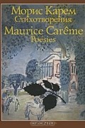 Морис Карем - Морис Карем. Стихотворения / Maurice Careme: Poesies