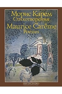 Морис Карем - Морис Карем. Стихотворения / Maurice Careme: Poesies