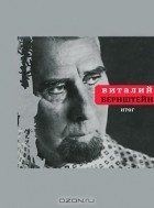 Виталий Бернштейн - Итог (сборник)