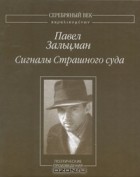 Павел Зальцман - Сигналы Страшного суда (сборник)