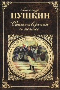 Александр Пушкин - Стихотворения и поэмы