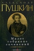 Александр Пушкин - Малое собрание сочинений (сборник)