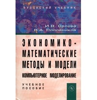  - Экономико-математическое методы и модели: компьютерное моделирование