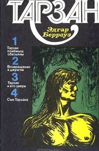 Эдгар Берроуз - Тарзан. Том 1 (сборник)