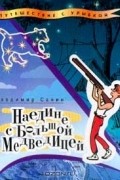 Владимир Санин - Наедине с Большой Медведицей (сборник)