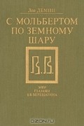 Лев Демин - С мольбертом по земному шару. Мир глазами В.В.Верещагина