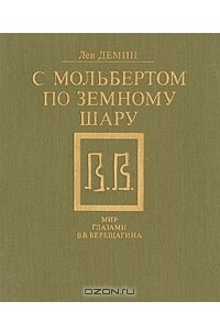 Лев Демин - С мольбертом по земному шару. Мир глазами В.В.Верещагина