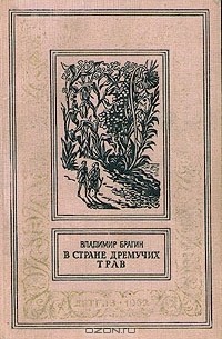 Владимир Брагин - В Стране Дремучих Трав