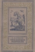 И. Ефремов - Звездные корабли (сборник)