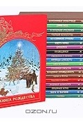  - Серия &quot;Зачарованный мир&quot; (комплект из 20 книг)