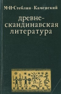 Михаил Стеблин-Каменский - Древнескандинавская литература