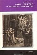 Юрий Стенник - Жанр трагедии в русской литературе. Эпоха классицизма
