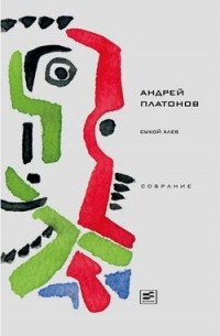 Сухой хлеб: Рассказы. Сказки