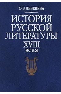 О. Б. Лебедева - История русской литературы XVIII века