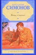 Живые и мертвые