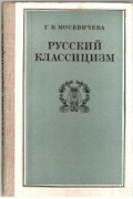 Москвичева Г. В. - Русский классицизм