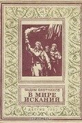 Вадим Охотников - В мире исканий