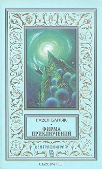 Павел Багряк - Фирма приключений (сборник)