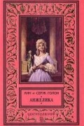 Анн и Серж Голон - Анжелика