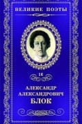 Александр Блок - Великие поэты. Том 16. Стихи о Прекрасной даме