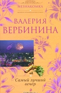 Валерия Вербинина - Самый лучший вечер (сборник)