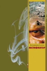 Містифікатор